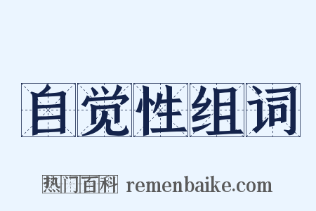 自觉性组词是什么意思的图片